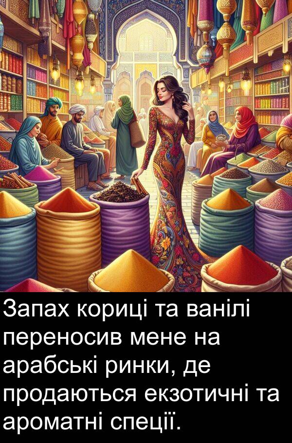 екзотичні: Запах кориці та ванілі переносив мене на арабські ринки, де продаються екзотичні та ароматні спеції.