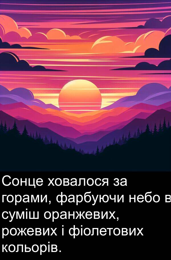 горами: Сонце ховалося за горами, фарбуючи небо в суміш оранжевих, рожевих і фіолетових кольорів.