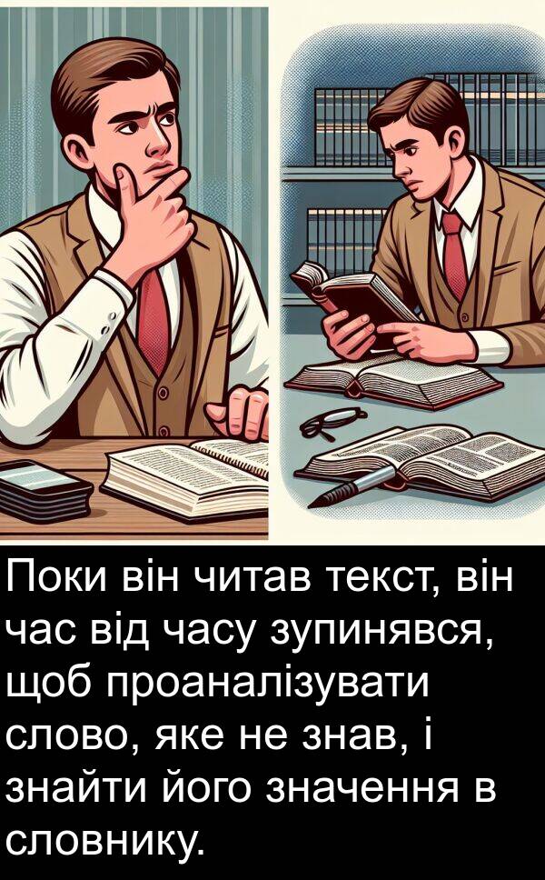 читав: Поки він читав текст, він час від часу зупинявся, щоб проаналізувати слово, яке не знав, і знайти його значення в словнику.