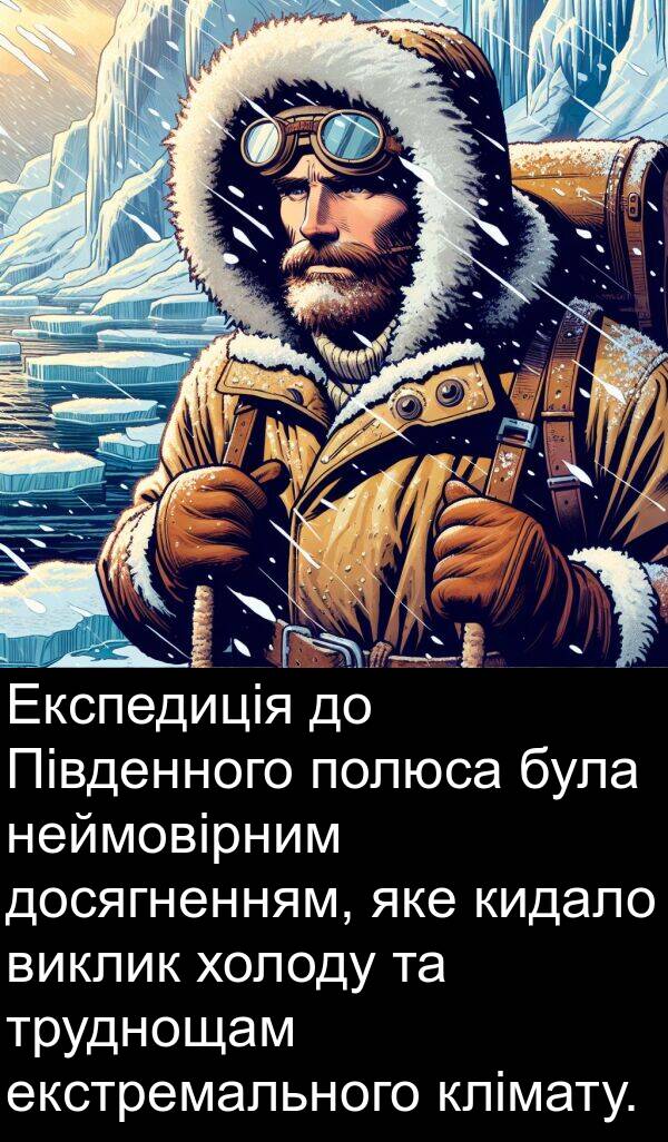екстремального: Експедиція до Південного полюса була неймовірним досягненням, яке кидало виклик холоду та труднощам екстремального клімату.