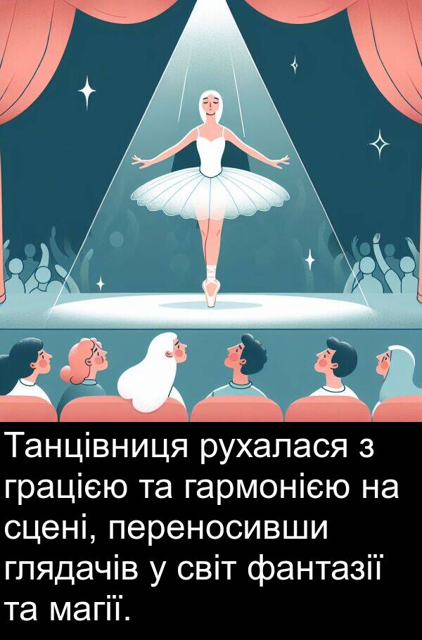 магії: Танцівниця рухалася з грацією та гармонією на сцені, переносивши глядачів у світ фантазії та магії.