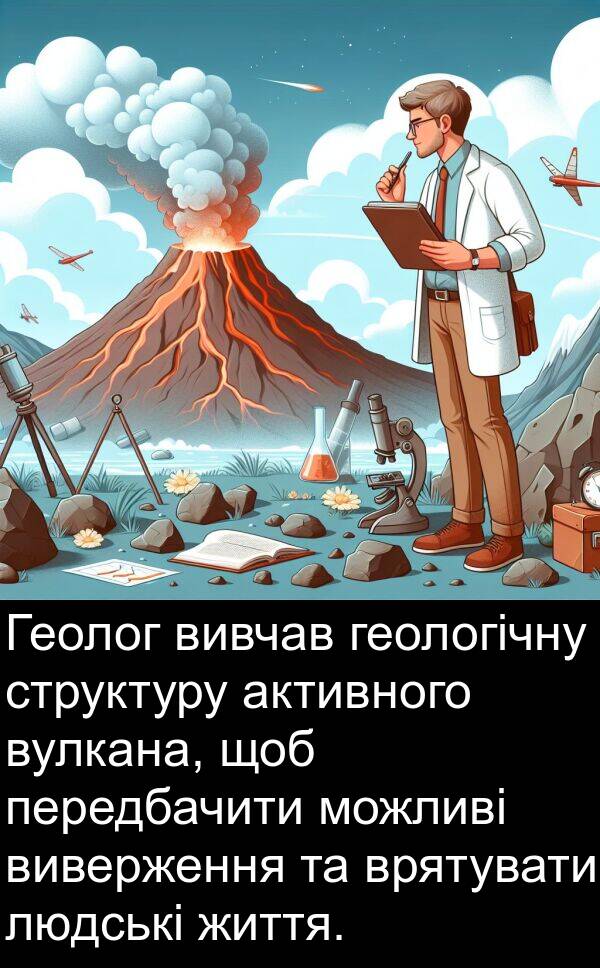 активного: Геолог вивчав геологічну структуру активного вулкана, щоб передбачити можливі виверження та врятувати людські життя.