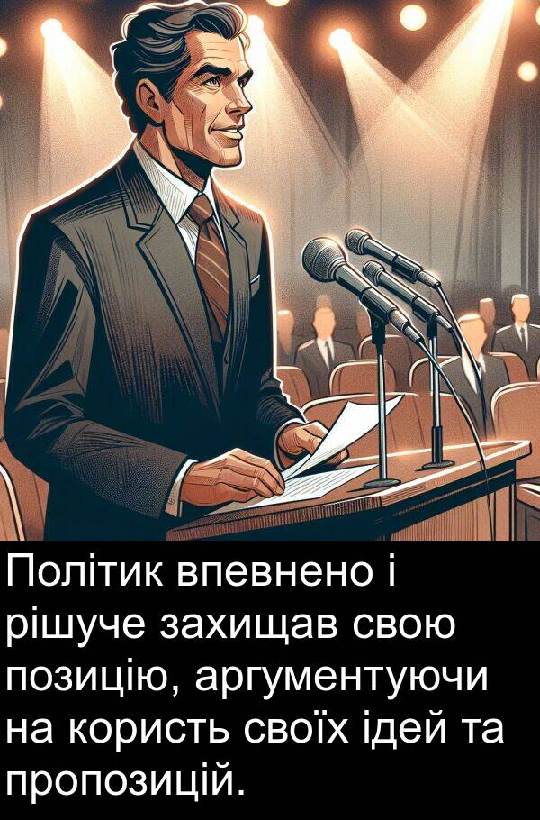 аргументуючи: Політик впевнено і рішуче захищав свою позицію, аргументуючи на користь своїх ідей та пропозицій.
