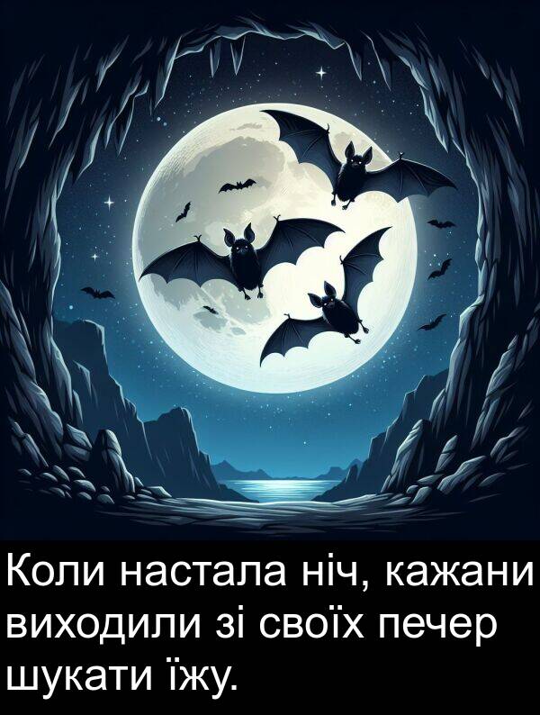 кажани: Коли настала ніч, кажани виходили зі своїх печер шукати їжу.
