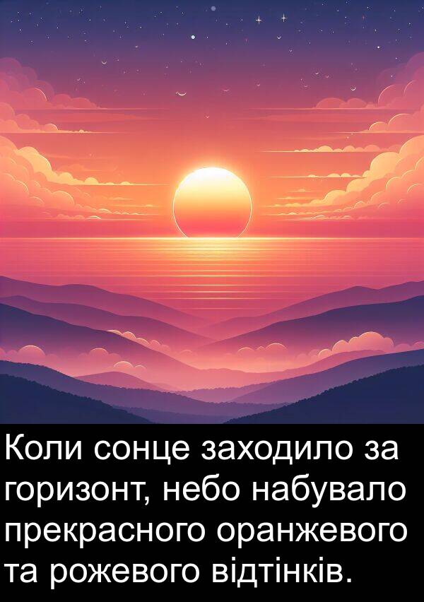 оранжевого: Коли сонце заходило за горизонт, небо набувало прекрасного оранжевого та рожевого відтінків.