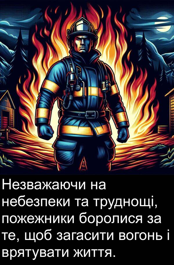 загасити: Незважаючи на небезпеки та труднощі, пожежники боролися за те, щоб загасити вогонь і врятувати життя.