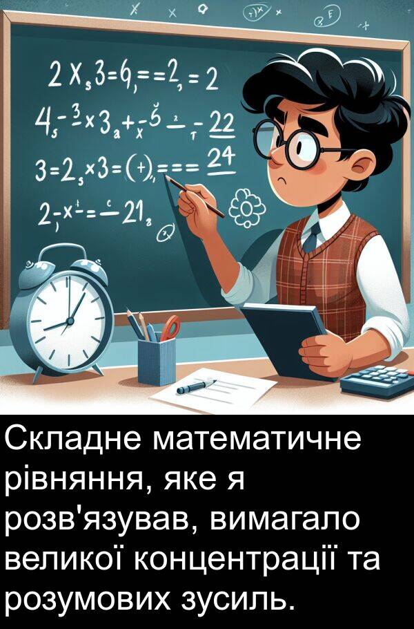 математичне: Складне математичне рівняння, яке я розв'язував, вимагало великої концентрації та розумових зусиль.