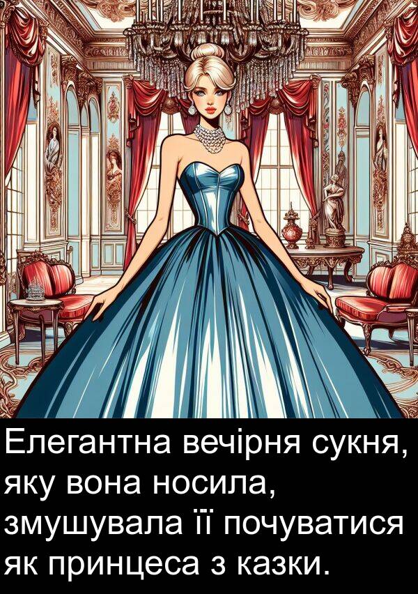 казки: Елегантна вечірня сукня, яку вона носила, змушувала її почуватися як принцеса з казки.