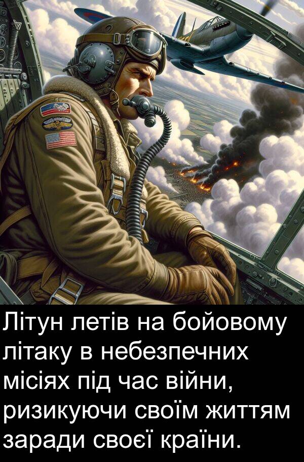 ризикуючи: Літун летів на бойовому літаку в небезпечних місіях під час війни, ризикуючи своїм життям заради своєї країни.