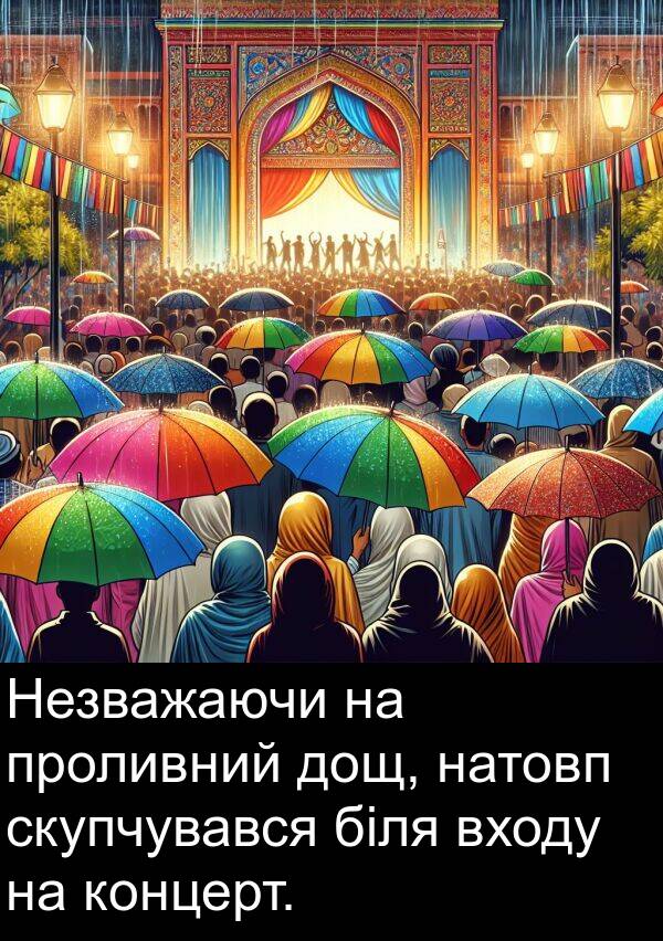 проливний: Незважаючи на проливний дощ, натовп скупчувався біля входу на концерт.