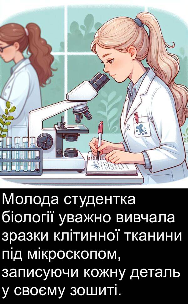 деталь: Молода студентка біології уважно вивчала зразки клітинної тканини під мікроскопом, записуючи кожну деталь у своєму зошиті.