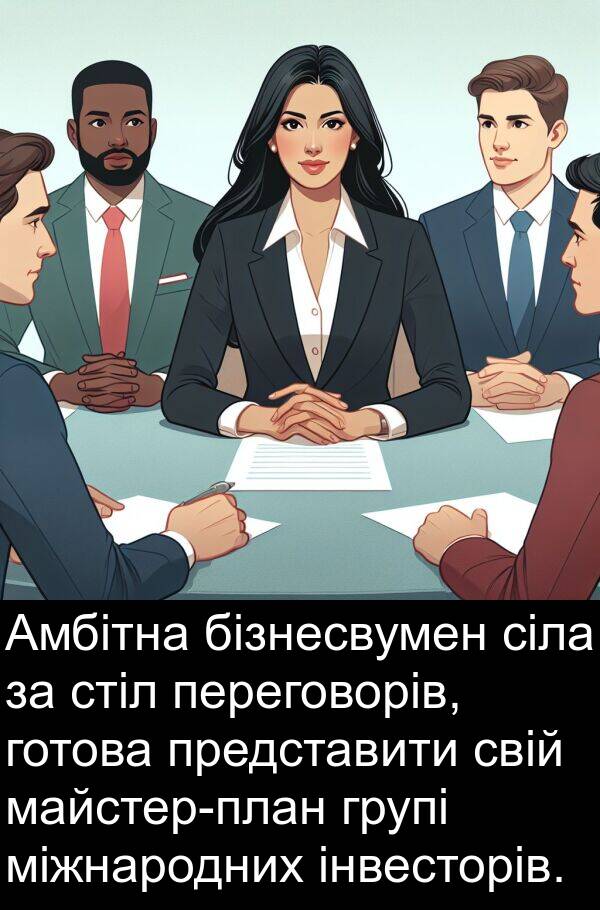 міжнародних: Амбітна бізнесвумен сіла за стіл переговорів, готова представити свій майстер-план групі міжнародних інвесторів.