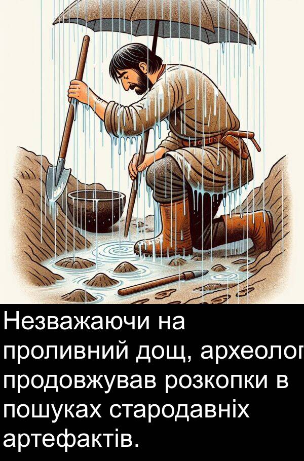 археолог: Незважаючи на проливний дощ, археолог продовжував розкопки в пошуках стародавніх артефактів.