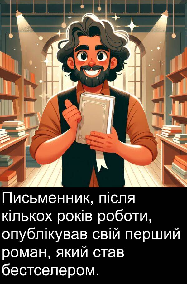 після: Письменник, після кількох років роботи, опублікував свій перший роман, який став бестселером.