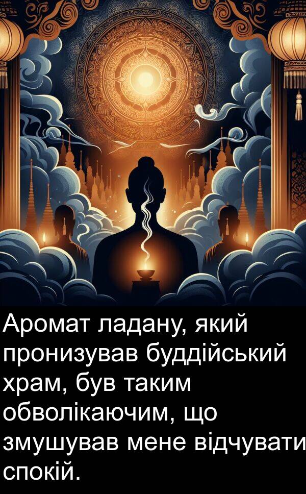 храм: Аромат ладану, який пронизував буддійський храм, був таким обволікаючим, що змушував мене відчувати спокій.