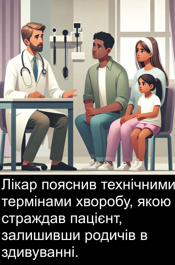 залишивши: Лікар пояснив технічними термінами хворобу, якою страждав пацієнт, залишивши родичів в здивуванні.