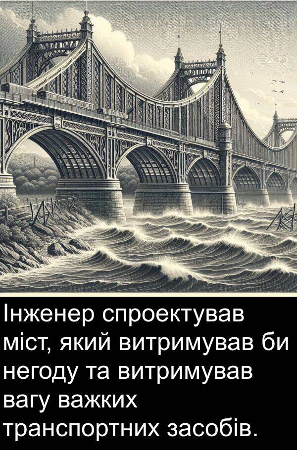 міст: Інженер спроектував міст, який витримував би негоду та витримував вагу важких транспортних засобів.