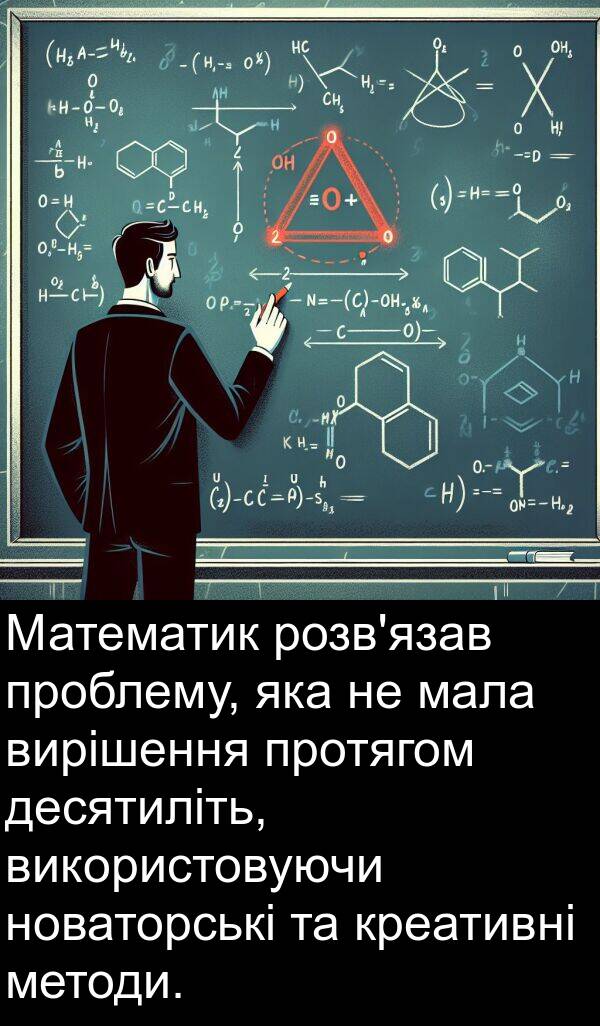 десятиліть: Математик розв'язав проблему, яка не мала вирішення протягом десятиліть, використовуючи новаторські та креативні методи.