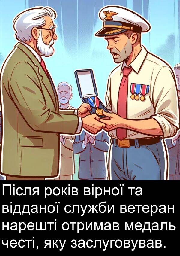 медаль: Після років вірної та відданої служби ветеран нарешті отримав медаль честі, яку заслуговував.