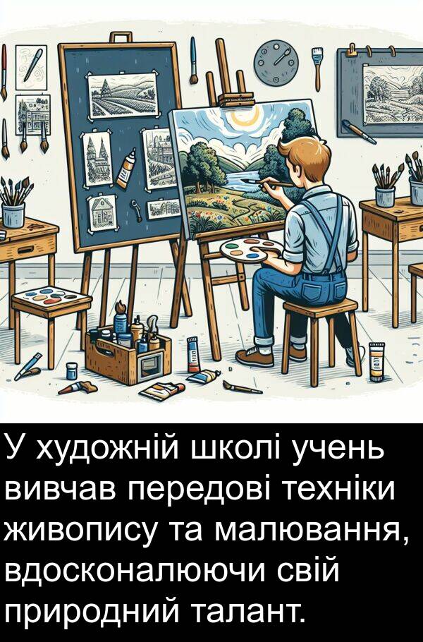 малювання: У художній школі учень вивчав передові техніки живопису та малювання, вдосконалюючи свій природний талант.