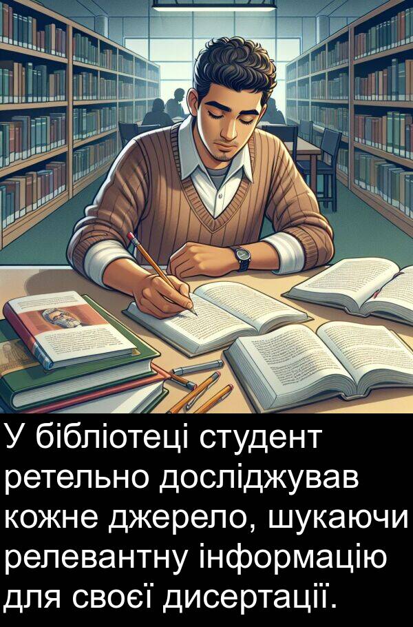 джерело: У бібліотеці студент ретельно досліджував кожне джерело, шукаючи релевантну інформацію для своєї дисертації.