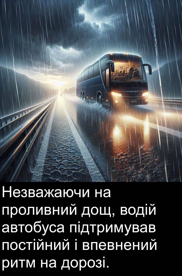 автобуса: Незважаючи на проливний дощ, водій автобуса підтримував постійний і впевнений ритм на дорозі.