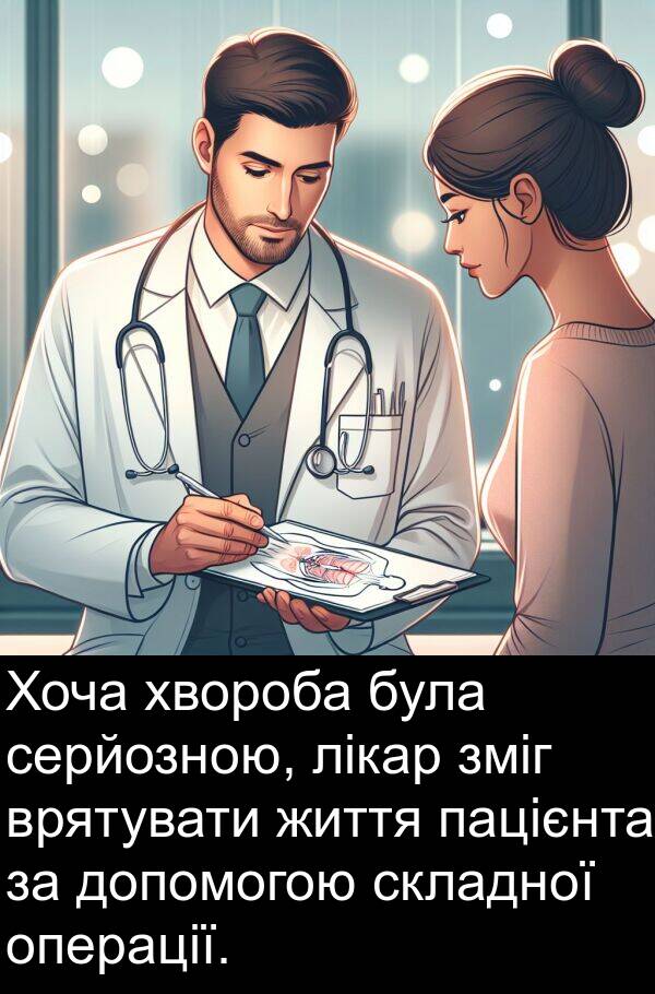 лікар: Хоча хвороба була серйозною, лікар зміг врятувати життя пацієнта за допомогою складної операції.