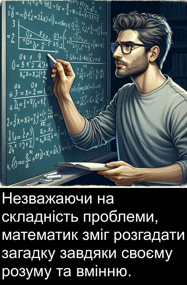 завдяки: Незважаючи на складність проблеми, математик зміг розгадати загадку завдяки своєму розуму та вмінню.