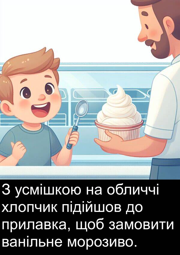 замовити: З усмішкою на обличчі хлопчик підійшов до прилавка, щоб замовити ванільне морозиво.