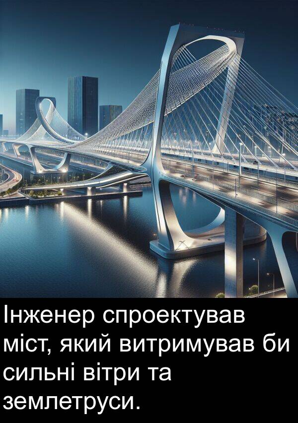 міст: Інженер спроектував міст, який витримував би сильні вітри та землетруси.