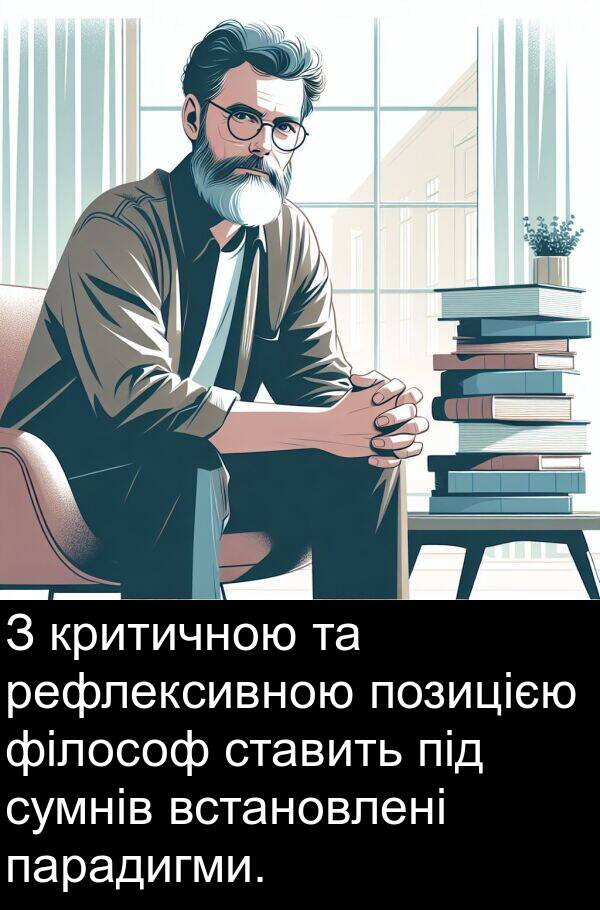 парадигми: З критичною та рефлексивною позицією філософ ставить під сумнів встановлені парадигми.