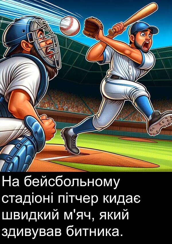 пітчер: На бейсбольному стадіоні пітчер кидає швидкий м'яч, який здивував битника.