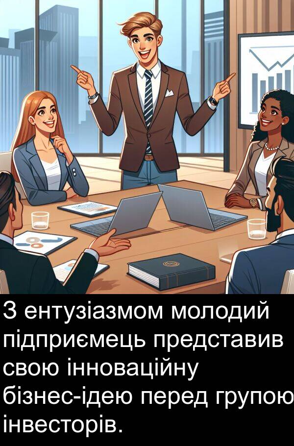 підприємець: З ентузіазмом молодий підприємець представив свою інноваційну бізнес-ідею перед групою інвесторів.