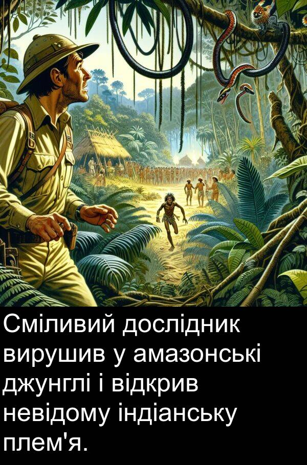 амазонські: Сміливий дослідник вирушив у амазонські джунглі і відкрив невідому індіанську плем'я.