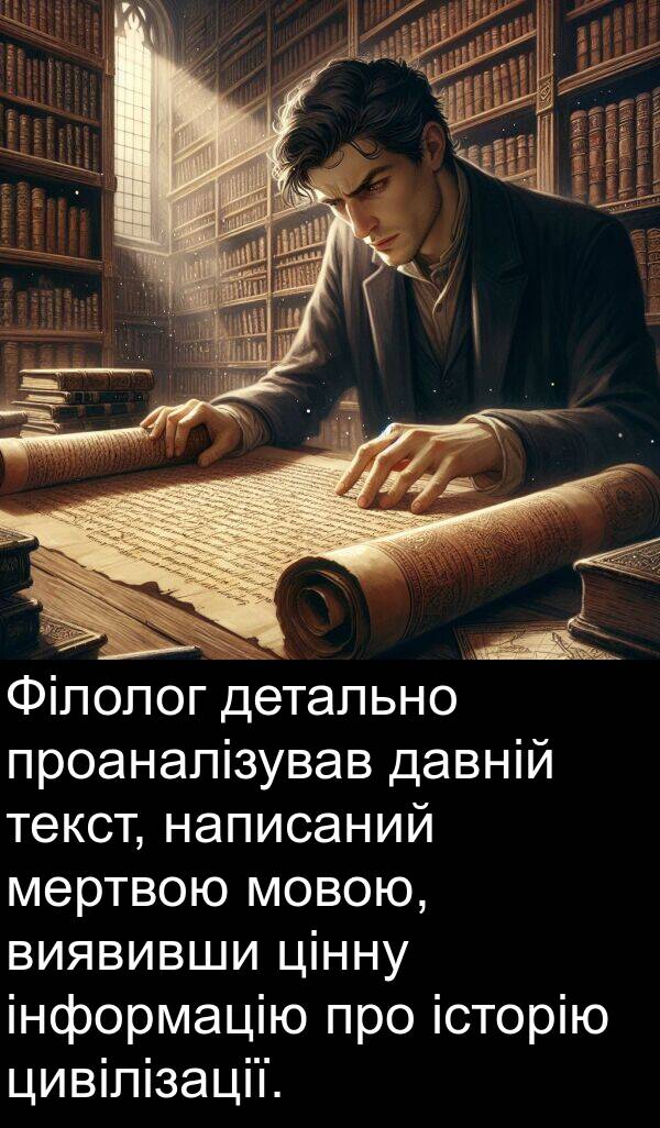 детально: Філолог детально проаналізував давній текст, написаний мертвою мовою, виявивши цінну інформацію про історію цивілізації.