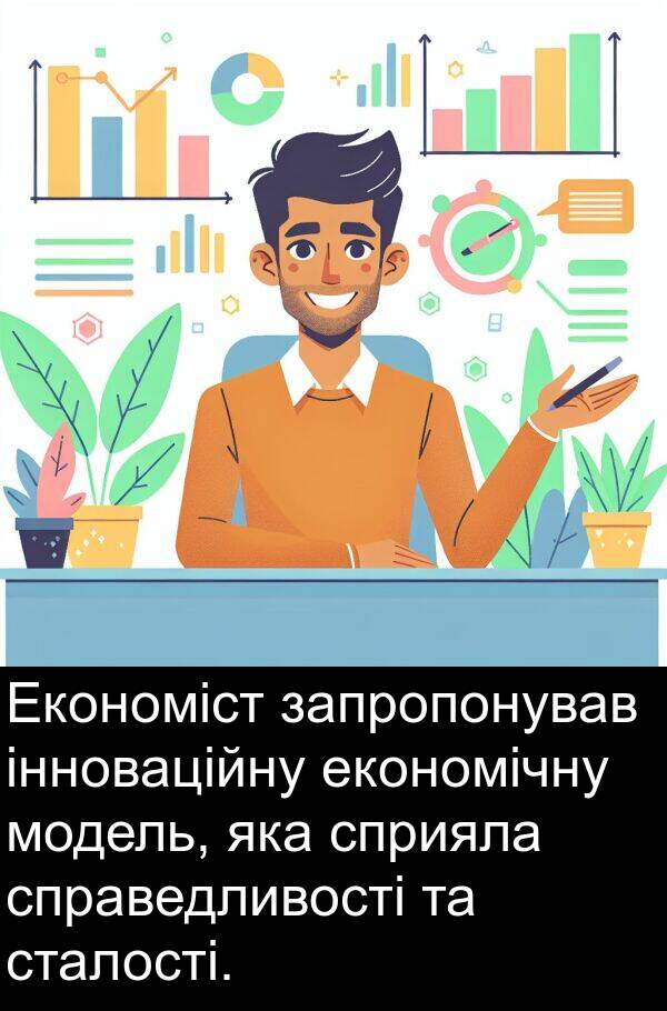 економічну: Економіст запропонував інноваційну економічну модель, яка сприяла справедливості та сталості.