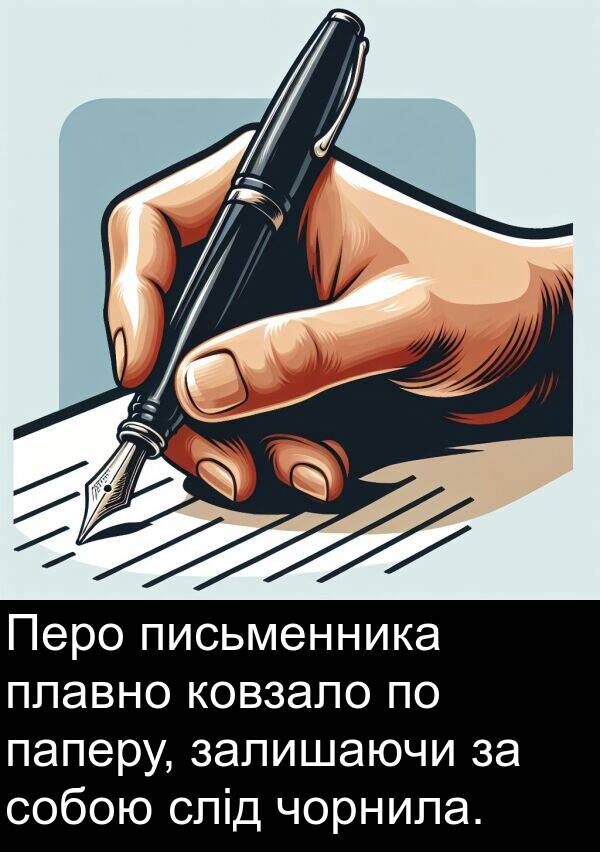 залишаючи: Перо письменника плавно ковзало по паперу, залишаючи за собою слід чорнила.