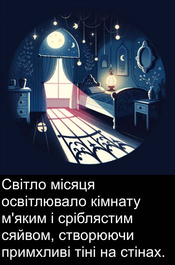 місяця: Світло місяця освітлювало кімнату м'яким і сріблястим сяйвом, створюючи примхливі тіні на стінах.