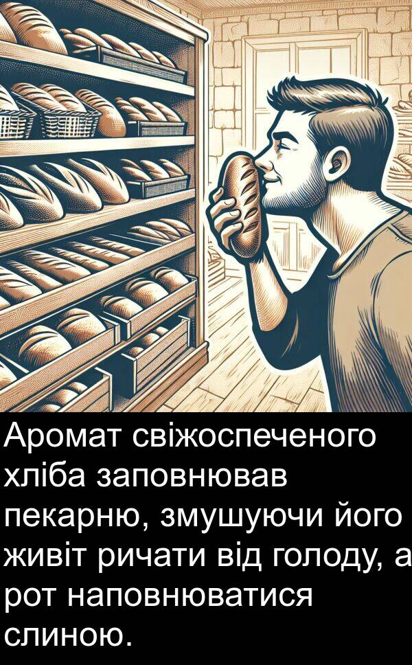 свіжоспеченого: Аромат свіжоспеченого хліба заповнював пекарню, змушуючи його живіт ричати від голоду, а рот наповнюватися слиною.