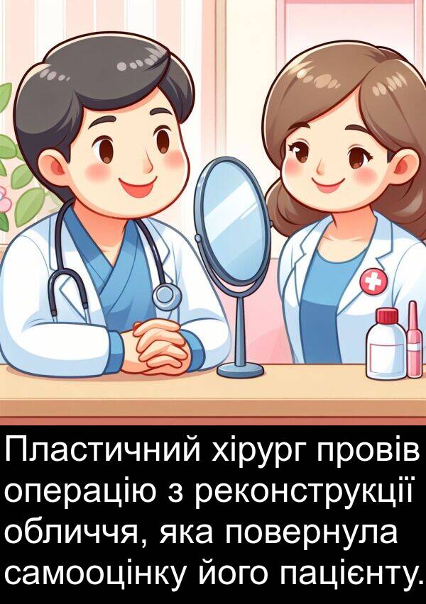 реконструкції: Пластичний хірург провів операцію з реконструкції обличчя, яка повернула самооцінку його пацієнту.