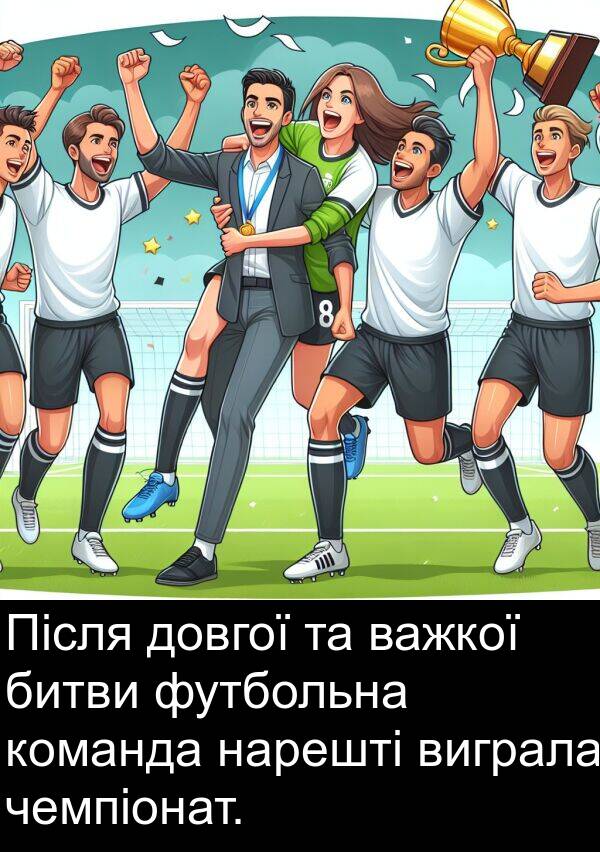 футбольна: Після довгої та важкої битви футбольна команда нарешті виграла чемпіонат.