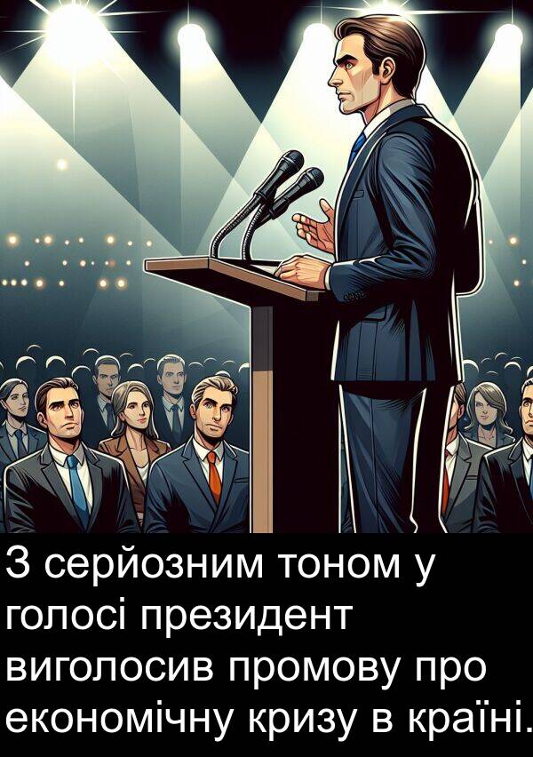 економічну: З серйозним тоном у голосі президент виголосив промову про економічну кризу в країні.