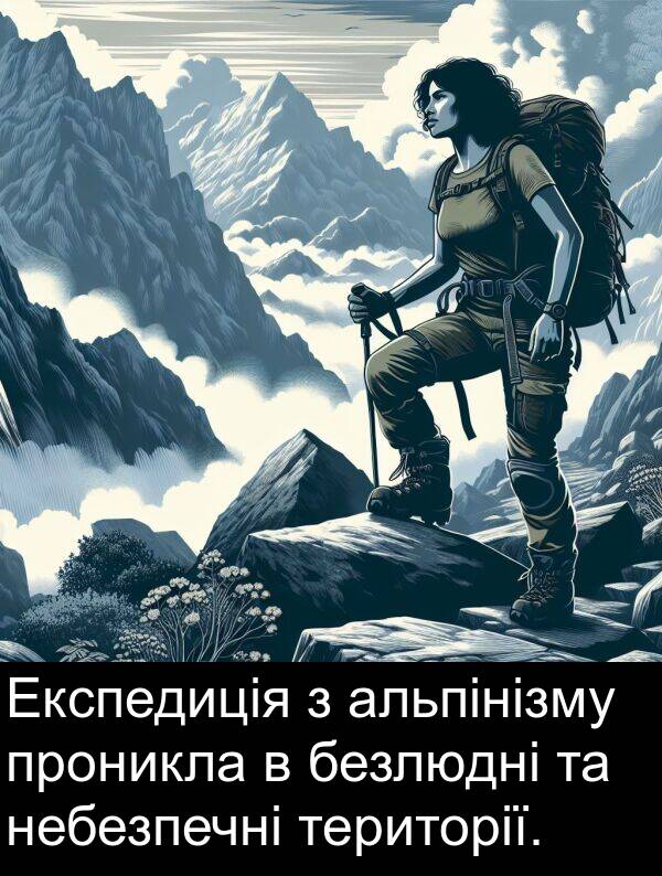 альпінізму: Експедиція з альпінізму проникла в безлюдні та небезпечні території.