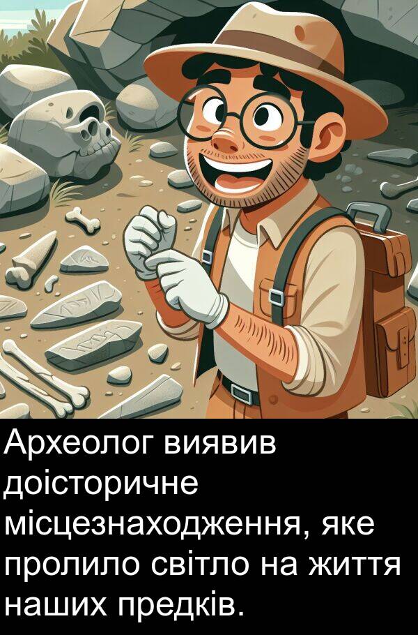 місцезнаходження: Археолог виявив доісторичне місцезнаходження, яке пролило світло на життя наших предків.