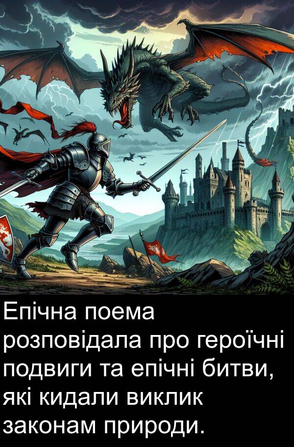 епічні: Епічна поема розповідала про героїчні подвиги та епічні битви, які кидали виклик законам природи.