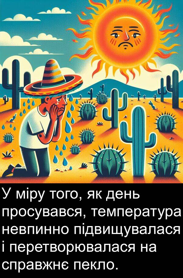 підвищувалася: У міру того, як день просувався, температура невпинно підвищувалася і перетворювалася на справжнє пекло.