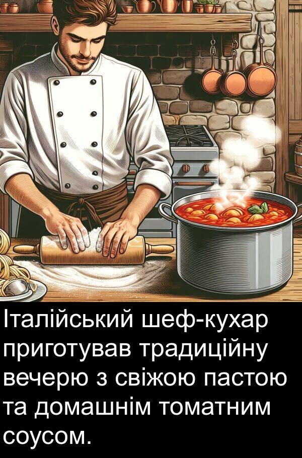 пастою: Італійський шеф-кухар приготував традиційну вечерю з свіжою пастою та домашнім томатним соусом.