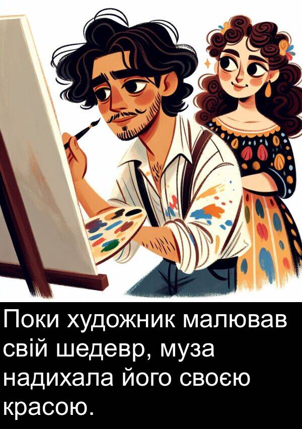 малював: Поки художник малював свій шедевр, муза надихала його своєю красою.