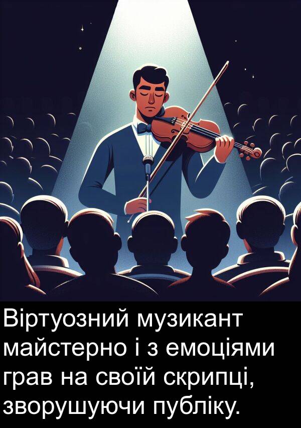 майстерно: Віртуозний музикант майстерно і з емоціями грав на своїй скрипці, зворушуючи публіку.
