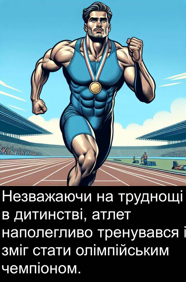 дитинстві: Незважаючи на труднощі в дитинстві, атлет наполегливо тренувався і зміг стати олімпійським чемпіоном.
